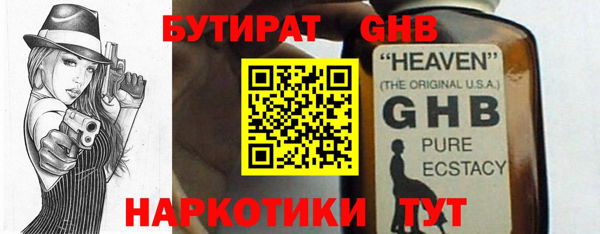Бутират жидкий экстази  Вход с VPN  Дзержинск 